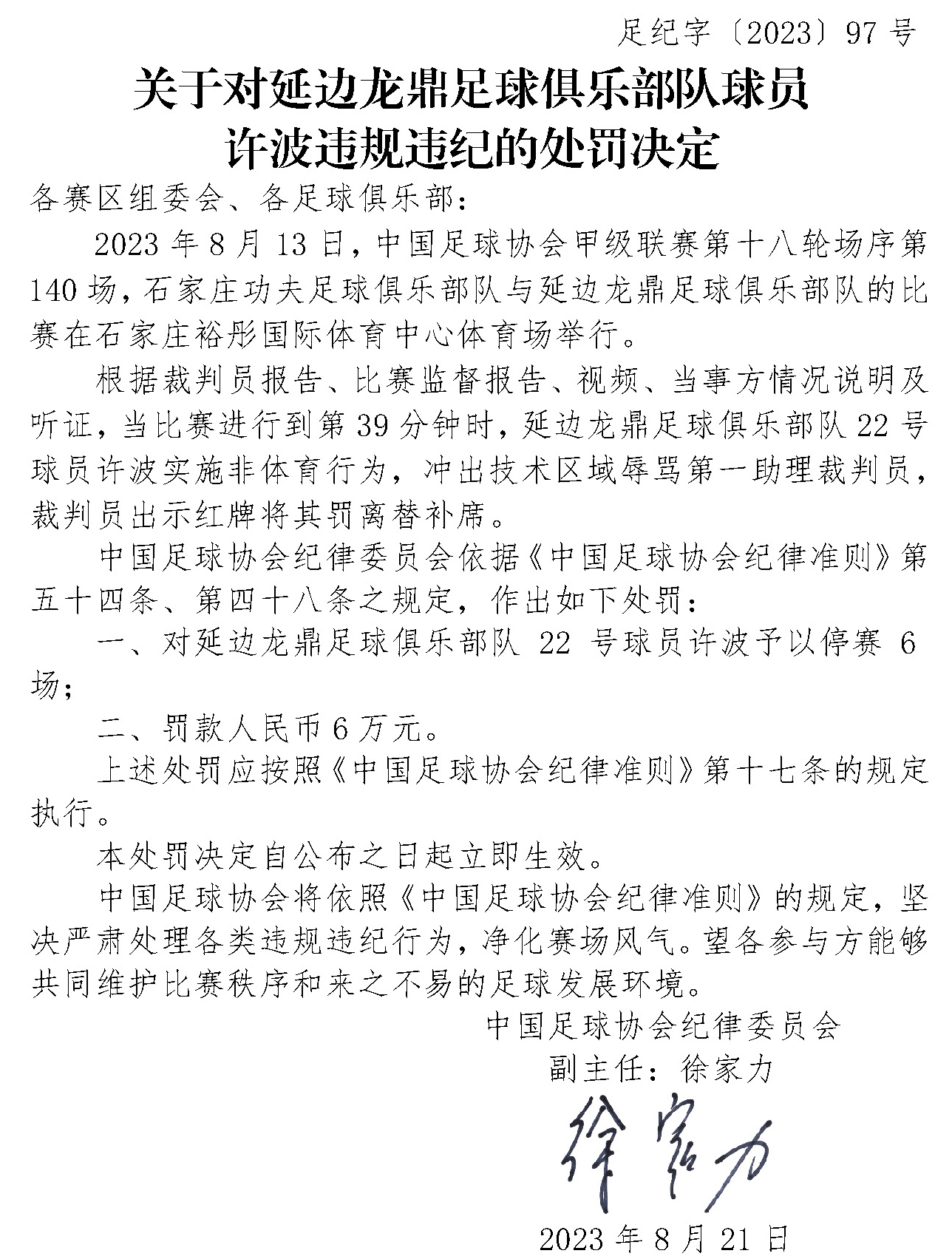 中超天津津门虎球员于洋暴力行为遭停赛4场 罚款