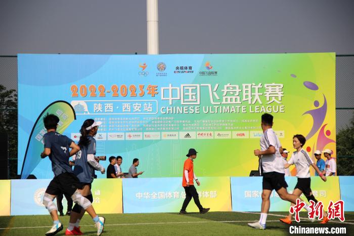 首届中国飞盘联赛西安启幕 活力赛事点燃全民健